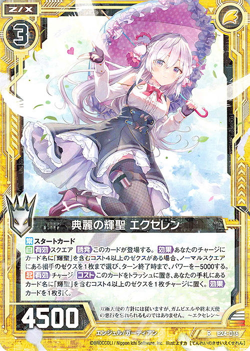 R 典麗の輝聖 エクセレン | 販売 | [E24] ジェネレーションX | Z/X-Zillions of enemy X-｜ゼクス