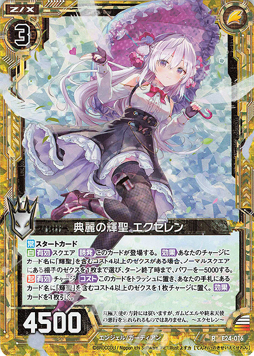 RH 典麗の輝聖 エクセレン(ホロ) | 販売 | [E24] ジェネレーションX | Z/X-Zillions of enemy X-｜ゼクス