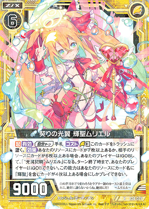 R 契りの光翼 輝聖ムリエル | 販売 | [E24] ジェネレーションX | Z/X-Zillions of enemy X-｜ゼクス