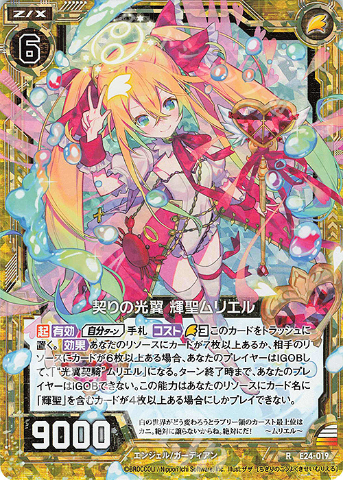 RH 契りの光翼 輝聖ムリエル(ホロ) | 販売 | [E24] ジェネレーションX | Z/X-Zillions of enemy X-｜ゼクス