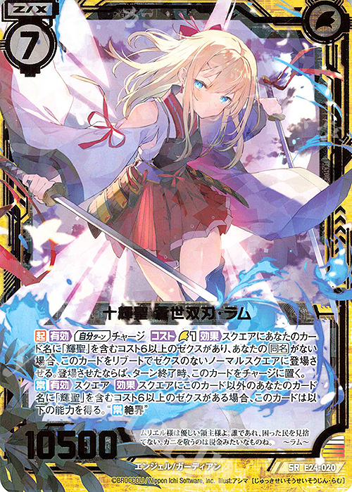 SR 十輝聖 蒼世双刃・ラム | 販売 | [E24] ジェネレーションX | Z/X-Zillions of enemy X-｜ゼクス