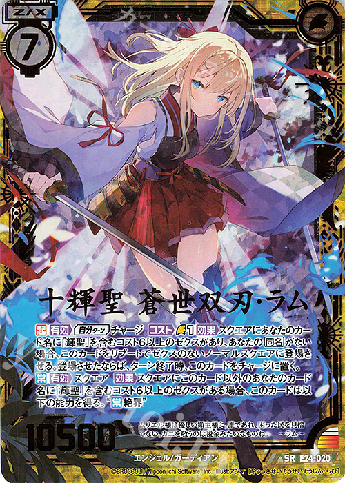 SRH 十輝聖 蒼世双刃・ラム(ホロ) | 販売 | [E24] ジェネレーションX | Z/X-Zillions of enemy X-｜ゼクス