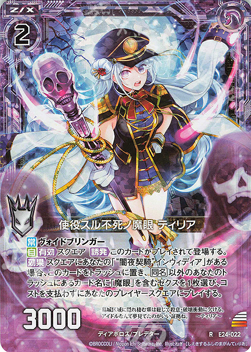 RH 使役スル不死ノ魔眼 ティリア(ホロ) | 販売 | [E24] ジェネレーションX | Z/X-Zillions of enemy X-｜ゼクス