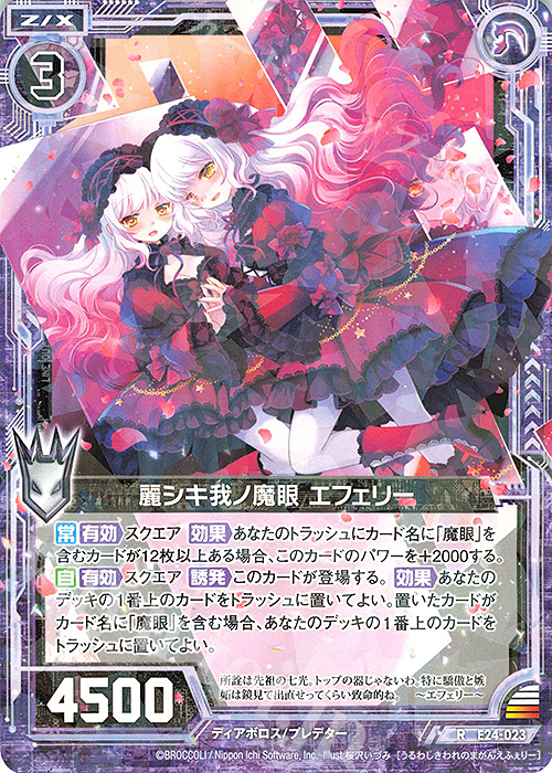 R 麗シキ我ノ魔眼 エフェリー | 販売 | [E24] ジェネレーションX | Z/X-Zillions of enemy X-｜ゼクス