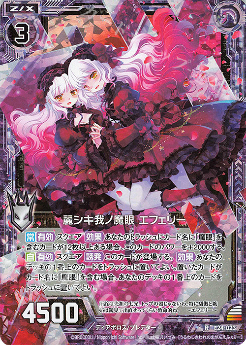 RH 麗シキ我ノ魔眼 エフェリー(ホロ) | 販売 | [E24] ジェネレーションX | Z/X-Zillions of enemy X-｜ゼクス