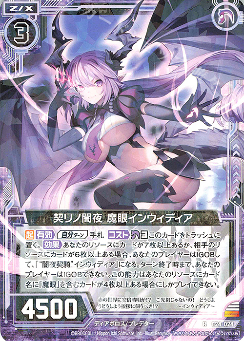 R 契リノ闇夜 魔眼インウィディア | 販売 | [E24] ジェネレーションX | Z/X-Zillions of enemy X-｜ゼクス