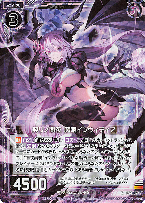 RH 契リノ闇夜 魔眼インウィディア(ホロ) | 販売 | [E24] ジェネレーションX | Z/X-Zillions of enemy X-｜ゼクス