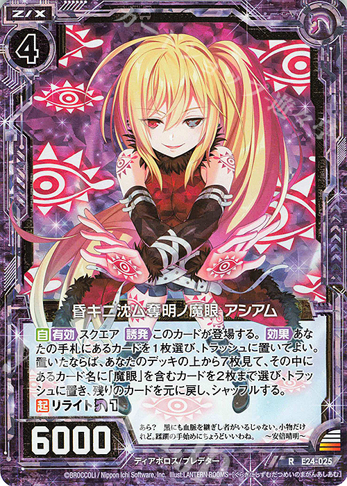 RH 昏キニ沈ム奪明ノ魔眼 アシアム(ホロ) | 販売 | [E24] ジェネレーションX | Z/X-Zillions of enemy X-｜ゼクス