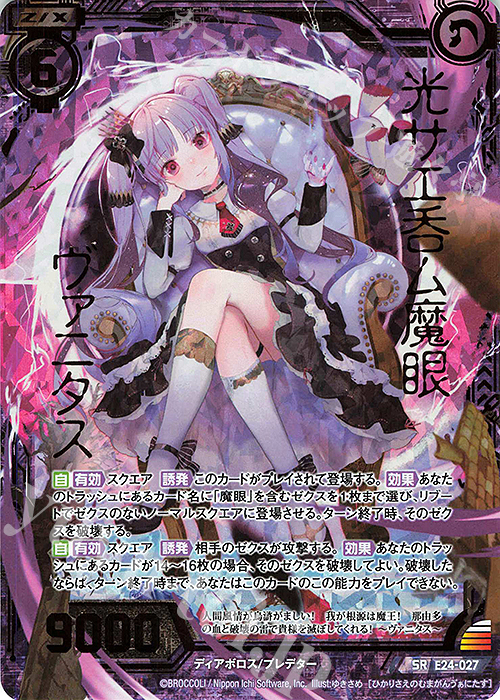 SRH 光サエ呑ム魔眼 ヴァニタス(ホロ) | 販売 | [E24] ジェネレーションX | Z/X-Zillions of enemy X-｜ゼクス