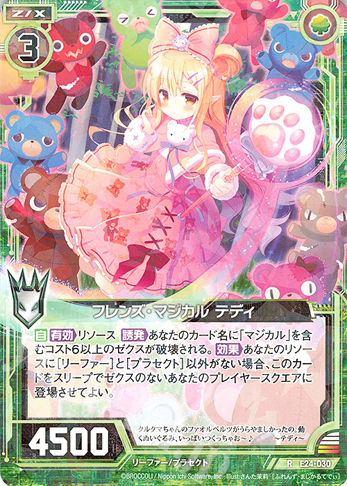 R フレンズ・マジカル テディ | 販売 | [E24] ジェネレーションX | Z/X-Zillions of enemy X-｜ゼクス