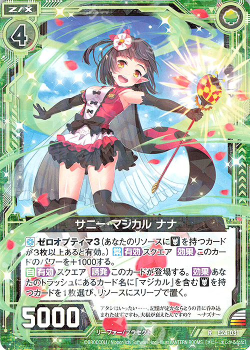 R サニー・マジカル ナナ | 販売 | [E24] ジェネレーションX | Z/X-Zillions of enemy X-｜ゼクス