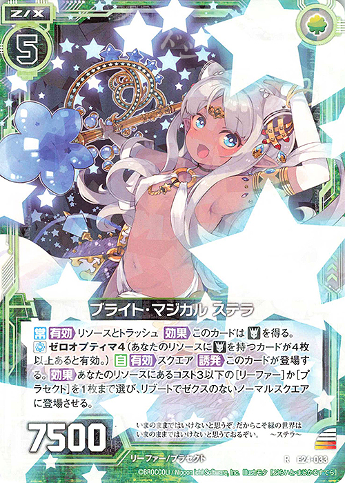 R ブライト・マジカル ステラ | 販売 | [E24] ジェネレーションX | Z/X-Zillions of enemy X-｜ゼクス