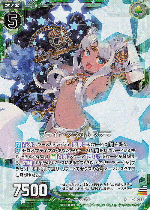 RH ブライト・マジカル ステラ(ホロ) | 販売 | [E24] ジェネレーションX | Z/X-Zillions of enemy X-｜ゼクス