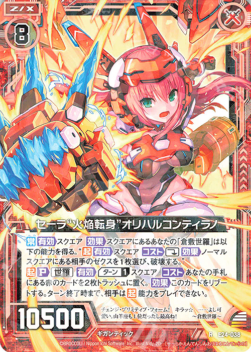 R セーラ“火焔転身”オリハルコンティラノ | 販売 | [E24] ジェネレーションX | Z/X-Zillions of enemy X-｜ゼクス