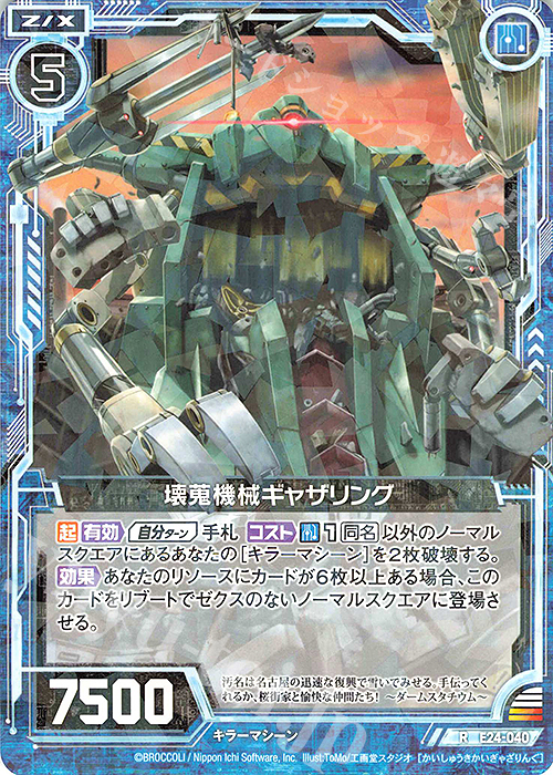 R 壊蒐機械ギャザリング | 販売 | [E24] ジェネレーションX | Z/X-Zillions of enemy X-｜ゼクス