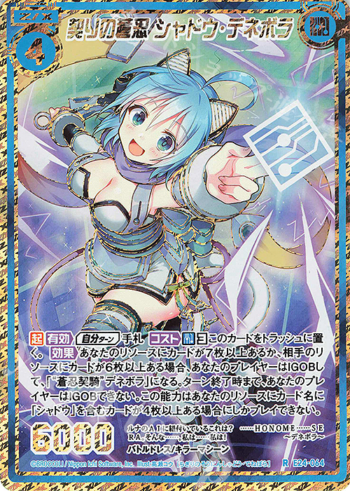RH 契りの蒼忍 シャドウ・デネボラ(シークレット) | 販売 | [E24] ジェネレーションX | Z/X-Zillions of enemy X-｜ゼクス