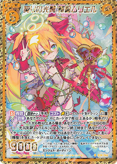 RH 契りの光翼 輝聖ムリエル(シークレット) | 販売 | [E24] ジェネレーションX | Z/X-Zillions of enemy X-｜ゼクス