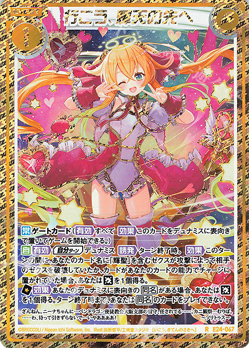 RH 行こう、輝天の先へ(シークレット) | 販売 | [E24] ジェネレーションX | Z/X-Zillions of enemy X-｜ゼクス