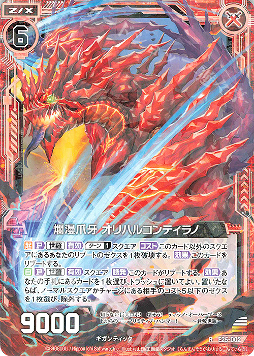 R 爛漫爪牙 オリハルコンティラノ | 販売 | [E25] ミラクル！オール☆ゼクスターズ | Z/X-Zillions of enemy X-｜ゼクス