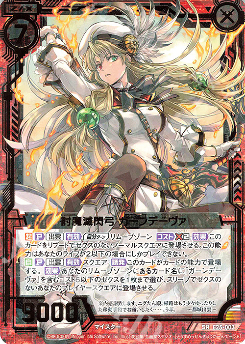 SR 討魔滅閃弓 ガーンデーヴァ | 販売 | [E25] ミラクル！オール☆ゼクスターズ | Z/X-Zillions of enemy X-｜ゼクス