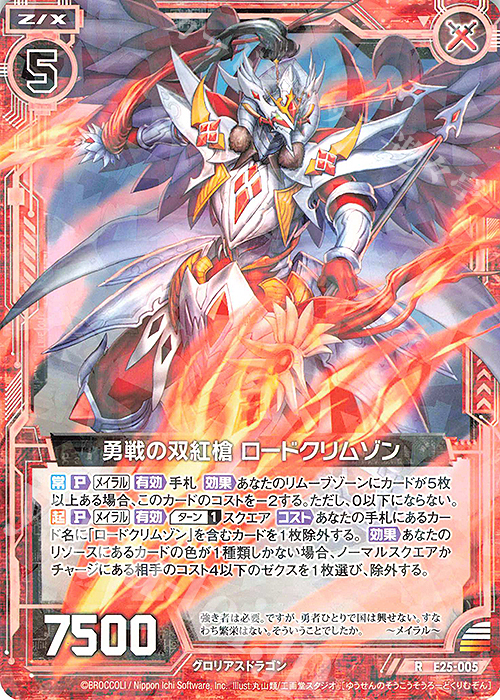 R 勇戦の双紅槍 ロードクリムゾン | 販売 | [E25] ミラクル！オール☆ゼクスターズ | Z/X-Zillions of enemy X-｜ゼクス
