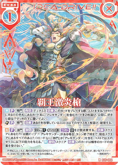 R 覇王激炎槍 | 販売 | [E25] ミラクル！オール☆ゼクスターズ | Z/X-Zillions of enemy X-｜ゼクス