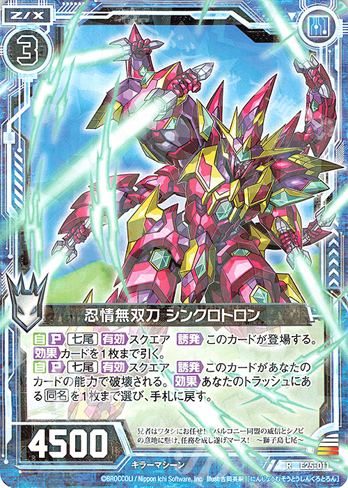 R 忍情無双刀 シンクロトロン | 販売 | [E25] ミラクル！オール☆ゼクスターズ | Z/X-Zillions of enemy X-｜ゼクス