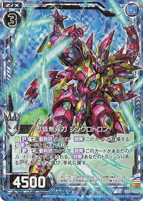 RH 忍情無双刀 シンクロトロン(ホロ) | 販売 | [E25] ミラクル！オール☆ゼクスターズ | Z/X-Zillions of enemy X-｜ゼクス