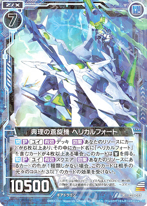 R 典理の蒼旋機 ヘリカルフォート | 販売 | [E25] ミラクル！オール☆ゼクスターズ | Z/X-Zillions of enemy X-｜ゼクス