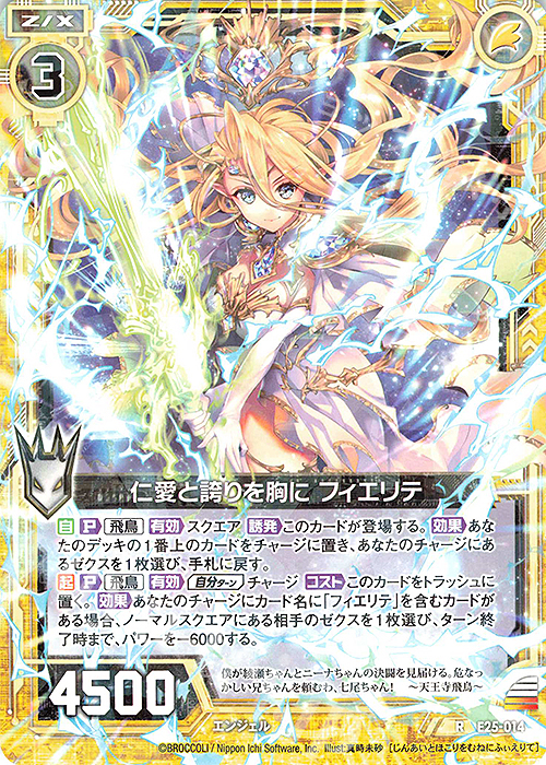 R 仁愛と誇りを胸に フィエリテ | 販売 | [E25] ミラクル！オール☆ゼクスターズ | Z/X-Zillions of enemy X-｜ゼクス