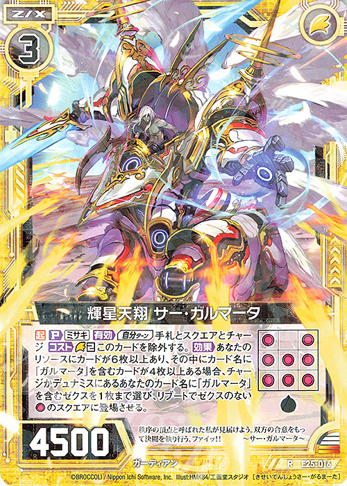 R 輝星天翔 サー・ガルマータ | 販売 | [E25] ミラクル！オール☆ゼクスターズ | Z/X-Zillions of enemy X-｜ゼクス