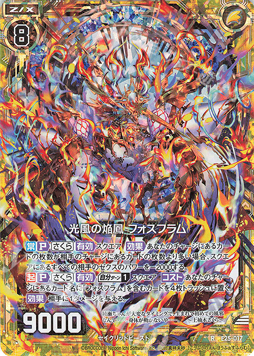 RH 光風の焔鳳 フォスフラム(ホロ) | 販売 | [E25] ミラクル！オール☆ゼクスターズ | Z/X-Zillions of enemy X-｜ゼクス