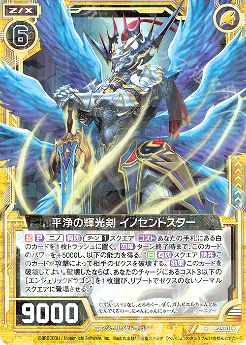 R 平浄の輝光剣 イノセントスター | 販売 | [E25] ミラクル！オール☆ゼクスターズ | Z/X-Zillions of enemy X-｜ゼクス