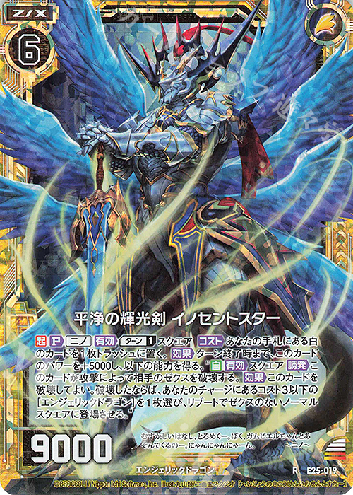 RH 平浄の輝光剣 イノセントスター(ホロ) | 販売 | [E25] ミラクル！オール☆ゼクスターズ | Z/X-Zillions of enemy X-｜ゼクス