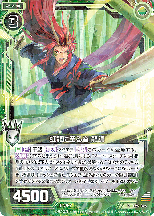 R 虹龍に至る道 龍膽 | 販売 | [E25] ミラクル！オール☆ゼクスターズ | Z/X-Zillions of enemy X-｜ゼクス