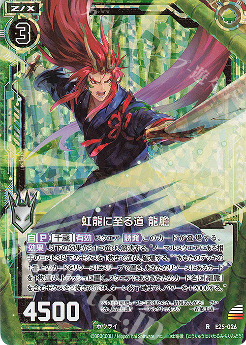 RH 虹龍に至る道 龍膽(ホロ) | 販売 | [E25] ミラクル！オール☆ゼクスターズ | Z/X-Zillions of enemy X-｜ゼクス