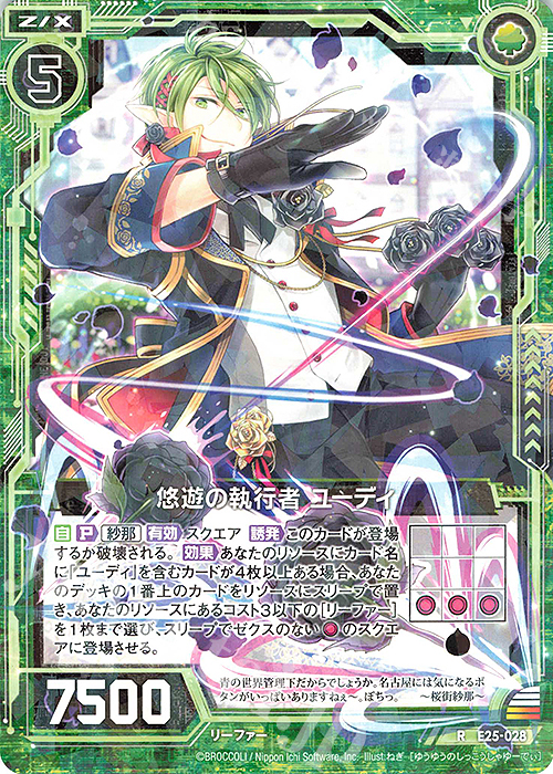 R 悠遊の執行者 ユーディ | 販売 | [E25] ミラクル！オール☆ゼクスターズ | Z/X-Zillions of enemy X-｜ゼクス
