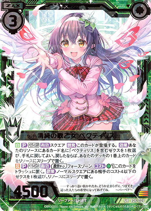 SR 清純の歌乙女 ペクティリス | 販売 | [E25] ミラクル！オール☆ゼクスターズ | Z/X-Zillions of enemy X-｜ゼクス