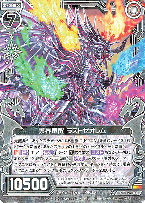 R 護界竜醒 ラストゼオレム | 販売 | [E25] ミラクル！オール☆ゼクスターズ | Z/X-Zillions of enemy X-｜ゼクス