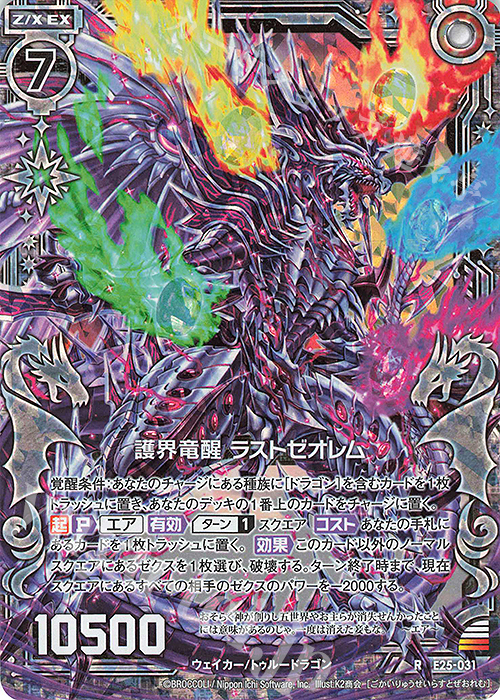 RH 護界竜醒 ラストゼオレム(ホロ) | 販売 | [E25] ミラクル！オール☆ゼクスターズ | Z/X-Zillions of enemy X-｜ゼクス