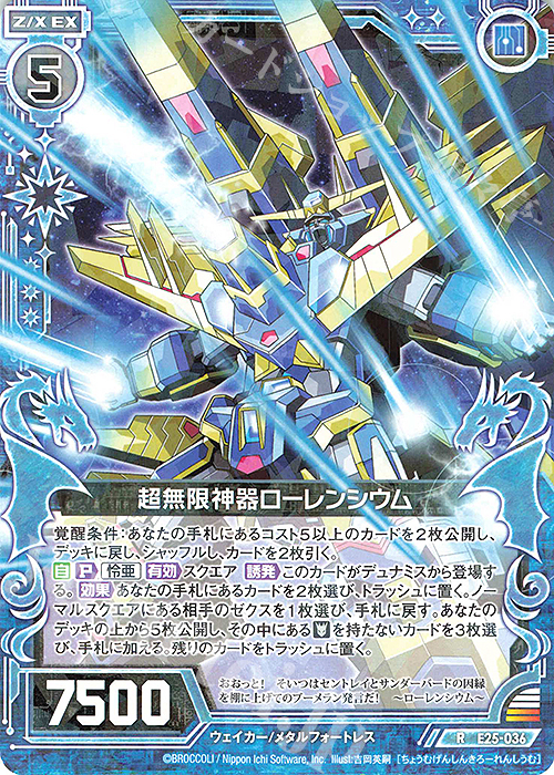 R 超無限神器ローレンシウム | 販売 | [E25] ミラクル！オール☆ゼクスターズ | Z/X-Zillions of enemy X-｜ゼクス