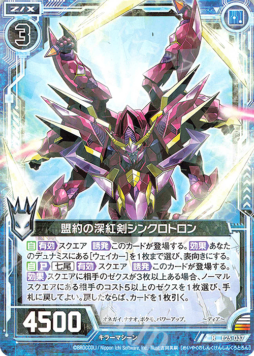 R 盟約の深紅剣シンクロトロン | 販売 | [E25] ミラクル！オール☆ゼクスターズ | Z/X-Zillions of enemy X-｜ゼクス