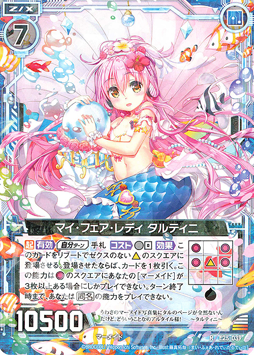 R マイ・フェア・レディ タルティニ | 販売 | [E25] ミラクル！オール☆ゼクスターズ | Z/X-Zillions of enemy X-｜ゼクス