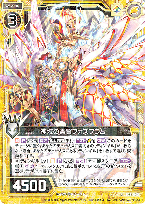 R 神域の霊賢フォスフラム | 販売 | [E25] ミラクル！オール☆ゼクスターズ | Z/X-Zillions of enemy X-｜ゼクス