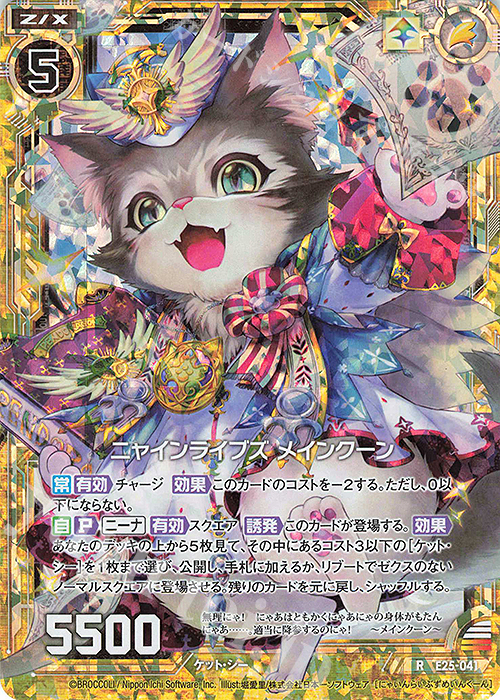 RH ニャインライブズ メインクーン(ホロ) | 販売 | [E25] ミラクル！オール☆ゼクスターズ | Z/X-Zillions of enemy X-｜ゼクス