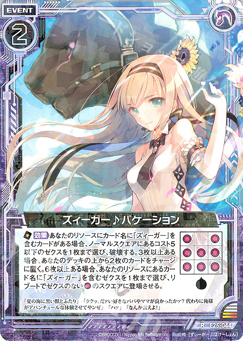 R ズィーガー♪バケーション | 販売 | [E25] ミラクル！オール☆ゼクスターズ | Z/X-Zillions of enemy X-｜ゼクス