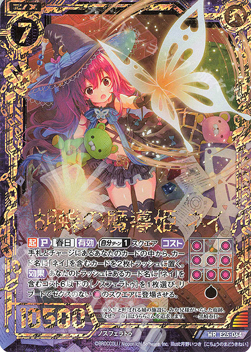 WR 胡蝶の魔導姫 ネイ | 販売 | [E25] ミラクル！オール☆ゼクスターズ | Z/X-Zillions of enemy X-｜ゼクス