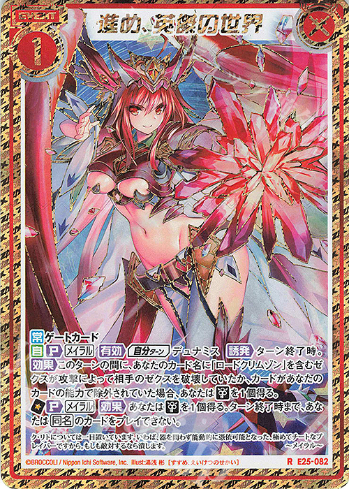 RH 進め、英傑の世界(シークレット) | 販売 | [E25] ミラクル！オール☆ゼクスターズ | Z/X-Zillions of enemy X-｜ゼクス