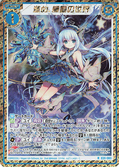 RH 進め、機動の世界(シークレット) | 販売 | [E25] ミラクル！オール☆ゼクスターズ | Z/X-Zillions of enemy X-｜ゼクス