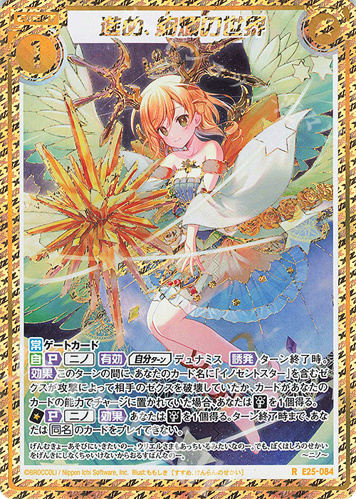 RH 進め、絢爛の世界(シークレット) | 販売 | [E25] ミラクル！オール☆ゼクスターズ | Z/X-Zillions of enemy X-｜ゼクス